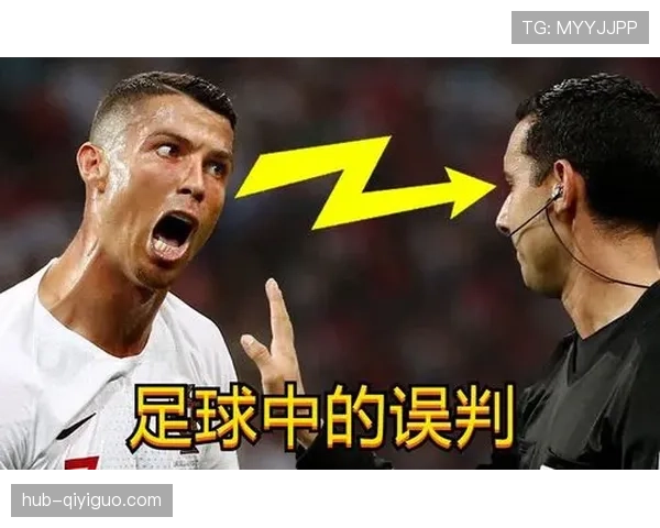 助理裁判举旗判罚时机规则全解，误判常在哪些瞬间发生？